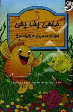 ماهی پف پفی