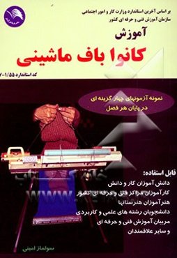 آموزش کانواباف ماشینی طبق استاندارد جدید کد بین‌الملل 41/ 55-7 با نمونه آزمونهای 4 گزینه‌ای در پایان هر فصل قابل استفاده: دانش‌آموزان ...