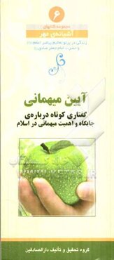 آیین میهمانی: گفتاری کوتاه درباره‌ی جایگاه و اهمیت میهمانی در اسلام