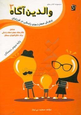 راهنمای پرورش مهارت‌های زندگی در فرزندان: مکمل کتاب‌های مهارت‌های زندگی برای دانش‌آموزان دبستان پایه‌ی سوم