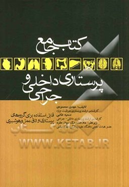 کتاب جامع پرستاری داخلی - جراحی: قابل استفاده برای گروه‌های پزشکی، پرستاری، اتاق عمل و هوشبری