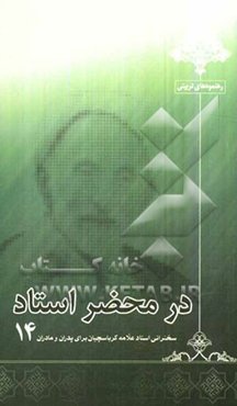 در محضر استاد: سخنرانی استاد علامه کرباسچیان برای پدران و مادران