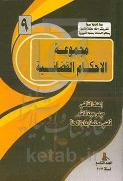 مجموعه الاحکام القضائیه