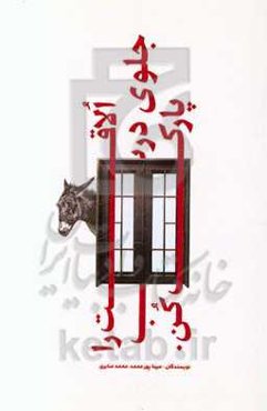 الاقت را دم در پارک کن