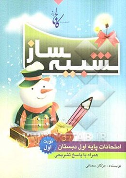 شبیه‌ساز امتحانات پایه اول ابتدایی: نمونه‌ سوالات امتحانات نوبت اول همراه با پاسخ‌های تشریحی