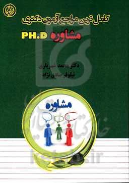 آزمون دکتری مشاوره