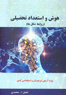 هوش و استعداد تحصیلی (روابط شکل‌ها) ویژه آزمون تیزهوشان و استخدامی کشور