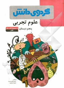 علوم تجربی پنجم دبستان