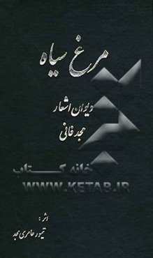 مرغ سیاه (دیوان اشعار) مجد فانی