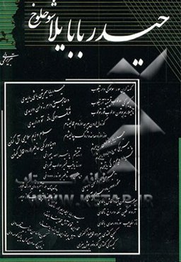 حیدربابایلا شوخلوخ