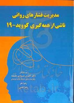 مدیریت فشارهای روانی ناشی از همه‌گیری کووید-19