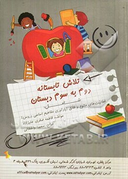 تلاش تابستانه‌ی دوم به سوم دبستان شامل: فعالیت‌های متنوع و خلاق (یادآوری مفاهیم اساسی دروس)