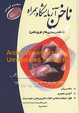 ناخن، آزمایشگاه همراه