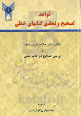 قواعد تصحیح و تحقیق کتابهای خطی