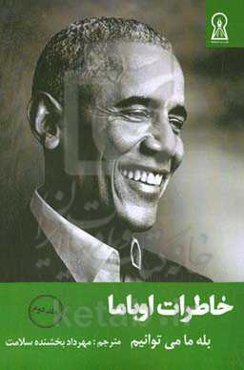 خاطرات اوباما: بله، ما میتوانیم
