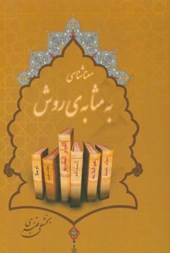 معناشناسی به مثابه‌ی روش