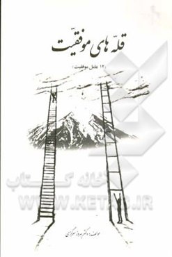 قله‌های موفقیت (12 عامل موفقیت)