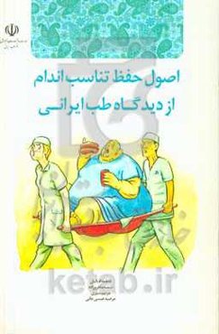 اصول حفظ تناسب اندام از دیدگاه طب ایرانی