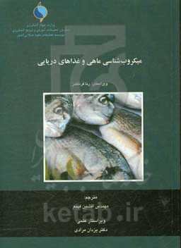 میکروب‌شناسی ماهی و غذاهای دریایی