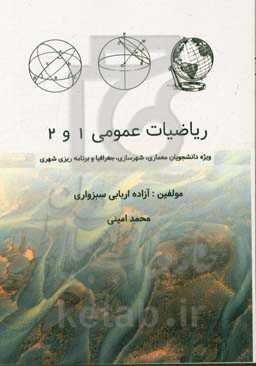 ریاضیات عمومی 1 و 2 ویژه دانشجویان معماری، شهرسازی و جغرافیا و برنامه‌ریزی شهری