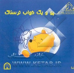 پو و یک خواب ترسناک