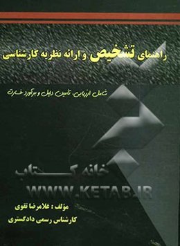 راهنمای تشخیص و ارایه نظریه کارشناسی ویژه کارشناسان رسمی دادگستری (کشاورزی و منابع طبیعی)