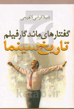 گفتارهای ماندگار فیلم تاریخ سینما