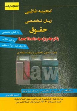 گنجینه‌ طلایی زبان تخصصی حقوق: با توجه ویژه به Law texts ویژه داوطلبان آزمون‌های کارشناسی ارشد و دکتری ...
