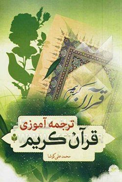ترجمه‌آموزی قرآن کریم