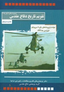 حوادث و رویدادهای یکم تا سی و یکم فروردین ماه 1361