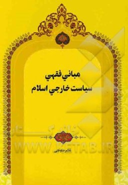 مبانی فقهی سیاست خارجی اسلام