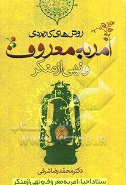 روشهای کاربردی امر به معروف و نهی از منکر: با تاکید بر زمینه‌های روانشناختی و جامعه‌شناختی
