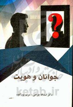 جوانان و هویت