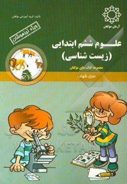 علوم ششم ابتدایی (زیست‌شناسی)