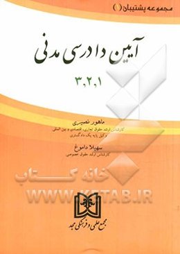 آیین دادرسی مدنی (1 و 2 و 3)