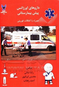داروهای اورژانس پیش‌ بیمارستانی همراه با اتفاقات فوریتی