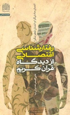 رفتارشناسی اقتصادی از دیدگاه قرآن کریم: انسان مادی‌گرا و انسان فطرت‌گرا