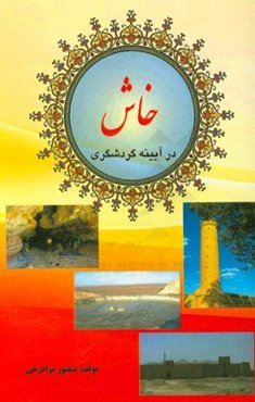 خاش در آیینه گردشگری