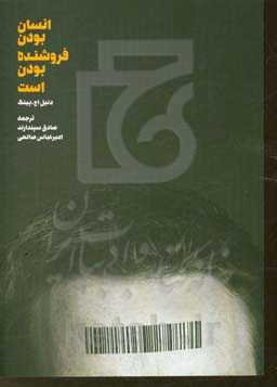 انسان بودن، فروشنده بودن است