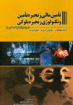 تامین مالی زنجیره تامین و تکنولوژی زنجیره بلوکی: مورد اوراق قرضه معکوس