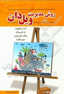 روش مدیریت ویل‌ دان