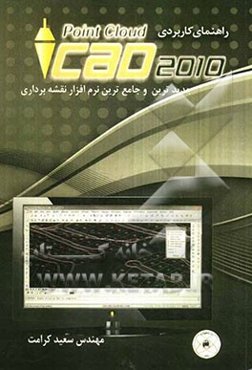 راهنمای کاربردی MicroSurvey point cloud cad 2010
