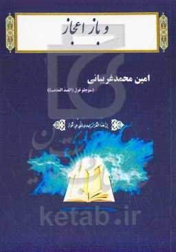 و باز اعجاز (جدیدترین شگفتی‌های علمی استخراج شده از قرآن کریم)