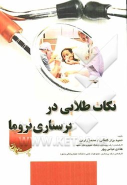 نکات طلایی در پرستاری در تروما