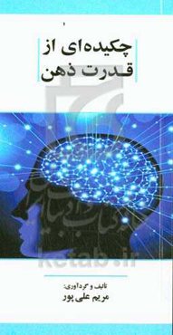 چکیده‌ای از قدرت ذهن