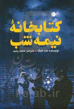 کتابخانه نیمه‌شب