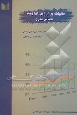 مالیات بر ارزش افزوده مالیاتی مدرن