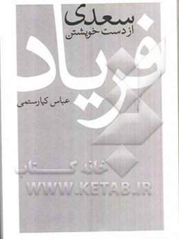 سعدی از دست خویشتن فریاد