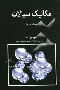 مکانیک سیالات (II)