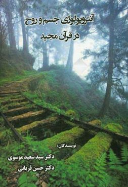 آنتروپولوژی جسم و روح در قرآن مجید